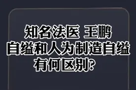 #胡鑫宇系自缢 知名法医 王鹏解答：自缢和人为制造自缢有何区别？#专家解读胡鑫宇事件发布会  #胡鑫宇尸体发现地系第一现场 #胡鑫宇为何100多天后才发现 #大V说视频封面