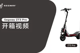 Segway ZT3pro开箱视频来喽#九号视频封面