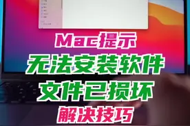 Mac提示无法安装软件或文件已损坏  #macbook使用技巧 #苹果电脑 #Mac技巧