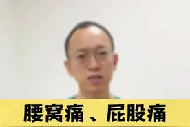 腰痛、屁股痛可能是骶髂关节出了问题，三个动作教你缓解！ #腰痛 #骶髂关节疼痛 #骶髂关节紊乱 #抖出健康知识宝藏 #居家锻炼