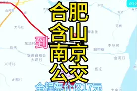 合肥到南京全程210公里，坐公交只需17元，你敢相信吗？视频封面