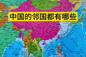 中国的邻国有哪些#地图 #地理知识 #挂图#涨知识视频封面