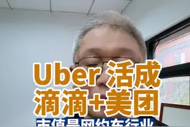 Uber被滴滴羡慕了，滴滴怎么样了？ 滴滴收了“优步”网约车，结果优步活成了滴滴想要的样子网约车+外卖，两个业务发展都很好。市值是滴滴的近10倍，而且司机的收入也是最高的！#网约车 #滴滴车主 #开网约车还赚钱吗 #外卖骑手 #uber