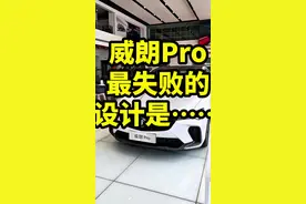 别克威朗最失败的设计是…… 这才是别克威朗Pro销量不好，最失败的设计……#dou是好车 #别克威朗pro #抖音汽车 #威朗pro #带你懂车