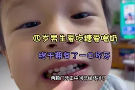 四岁男孩爱吃糖爱喝奶，最终拥有了一口小坏牙视频封面