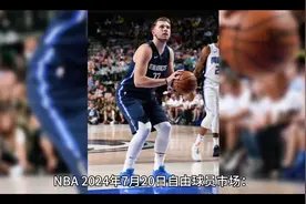 NBA 2024 年7月20日自由球员市场：最新签约、新闻、热点和报道视频封面
