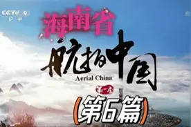 第6集，蓝天白云下的海南，呈现出无尽的美丽风光，让人心旷神怡视频封面