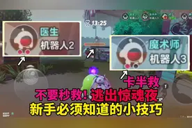 惊魂夜新手必须要知道的小技巧，不要秒救人#蛋仔奇思妙想计划