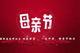 春晖社区开展“以爱之名 感恩母亲”为主题的母亲节活动视频封面