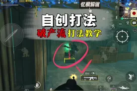 #和平精英地铁逃生 #忆枫游戏解说 #迷雾荒岛 自创打法破产流2