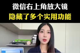 万万没有想到，原来微信右上角的放大镜还隐藏了这么多的强大功能，真是太厉害了啊#内容过于真实 #每天跟我涨知识 #知识分享  #微信使用小功能 #微信隐藏功能
