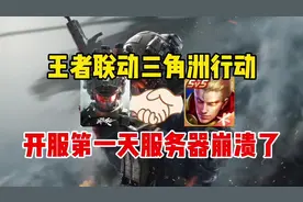 王者联动三角洲行动，开服第一天服务器崩溃了！#三角洲行动