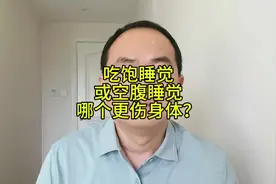 吃饱睡觉或空腹睡觉哪个更伤身体？#硬核健康科普行动视频封面