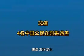 4名中国公民在刚果金遇难#刚果金 #刚果金东北部矿区发生持枪袭击视频封面