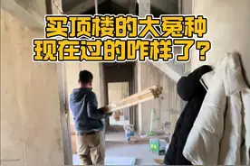 当初不听劝买了别人不要的顶楼，现在后悔了？ #顶楼#装修 #阁楼 #装修日记vlog #明基i780视频封面