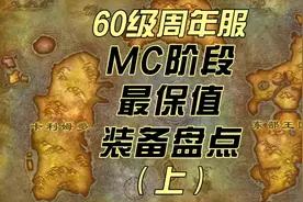 魔兽世界怀旧服周年服60级MC 什么值得买MC 最保值的装备视频封面