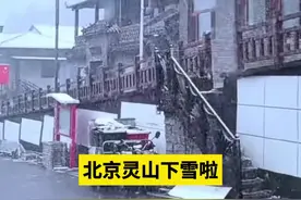 【#北京灵山下雪啦 】国庆第一天，北京灵山下起了入秋后的第一场雪。（门头沟融媒）