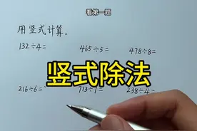 三年级除法竖式怎么列？基础计算一定要打牢牢掌握呀