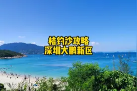 深圳桔钓沙攻略，桔钓沙沙滩很大，沙质特别好，沙粒很细很白