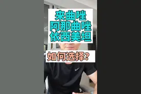 来曲唑、阿那曲唑和依西美坦如何选择？ #硬核健康科普行动