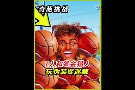 7个人和赏金猎人玩伪装捉迷藏，谁能赢得最终的胜利#国外视频分享