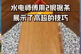 水电师傅用2根锯条，展示了高超的技巧！#高手在民间 #技术分享 #木工技巧