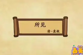 所见 清袁枚 古诗动画讲解 #古诗词 #古诗动画讲解 #动画 #古诗