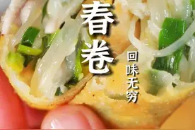 这个春天怎么能少的了春卷！馅料的调制和包制手法是关键，馅香味美、金黄酥脆！#我的厨房日记 #在家做美食 #爱生活爱做饭 #春日美食大赏 #炸春卷