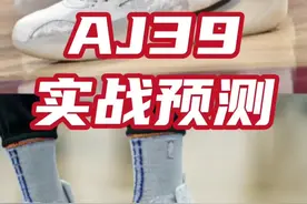 看实物图预测AJ39实战性能 就这还能算球鞋春晚吗？#球鞋测评 #AJ39 #篮球鞋 #实战测评视频封面