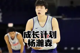 为了让杨瀚森去nba，这支球队提前做了五年的准备 #杨瀚森视频封面