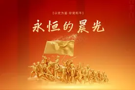 中国人民抗日战争胜利80周年主题曲《永恒的晨光》震撼问世！