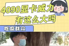 送男生4090显卡真的有那么大的威力吗 #4090显卡 #男生 #游戏