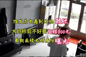 理发店老板遇大妈赖账后续 大妈直言:剪不好还得倒赔我200视频封面