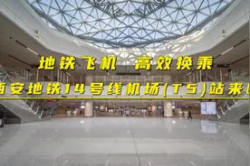 空港接驳 高效换乘！地铁14号线机场（T5）站来啦视频封面