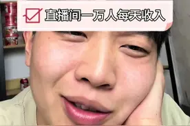 假如你直播王者，直播间一万人，你知道每天收入多少嘛！看到最后和你心里的预期差多少#闪马日常分享视频封面