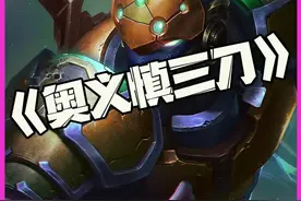 奥义慎三刀：奥义！暮临？错！是缥缈之刃慎三刀！ #云顶之弈#云顶之弈S15#云顶之弈天下无双格斗大赛