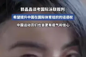 郭晶晶谈考国际泳联裁判视频封面