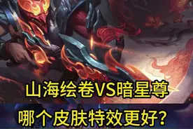 烬21号上架的山海绘券VS暗星尊，哪个特效更好？#lol手游山海绘卷 #lol手游冰封雷霆视频封面