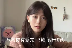 光是猜测 我食欲不振 #吉他弹唱 #只对你有感觉视频封面