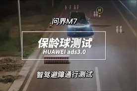 问界M7保龄球通行测试 问界M7这么大的车也能有丝滑小连招啊视频封面