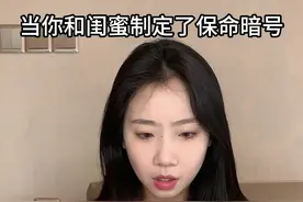 当你和闺蜜制定了保命暗号#闺蜜#安全意识#保命知识视频封面