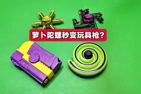 萝卜手指陀螺秒变玩具枪?怎么玩的，关注看后续#抖音网红玩具