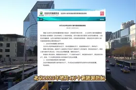 2025年北京新增4万新能源指标投放！为何比2024年多2万个哪？视频封面
