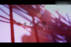 张敬轩《少女的祈祷》MV #既许一人以偏爱，愿尽余生之慷慨视频封面
