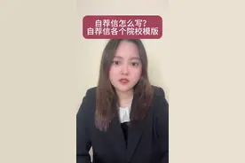综合评价自荐信各个院校模版，自荐信怎么写？ #个人陈述 #自荐信