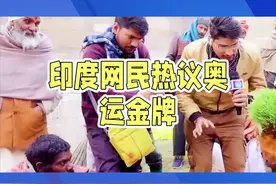 印度网名热议奥运金牌 #冠军 #运动员视频封面