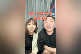 #温州话 #方言 #温州方言 #消失的方言 你们觉得，温州人真的会说温州话吗？你们的城市方言，有被遗忘吗？……