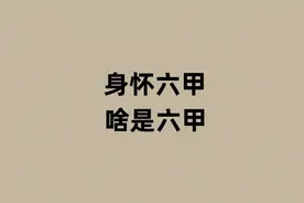身怀六甲的六甲是啥意思？ #历史 #读书 #学习 #万万没想到视频封面