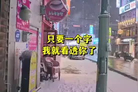 只要一个字，我就看透你了视频封面