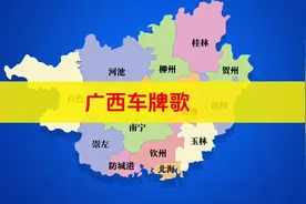 广西车牌之歌 广西“车牌之歌”#广西 #广西车牌歌上线了视频封面